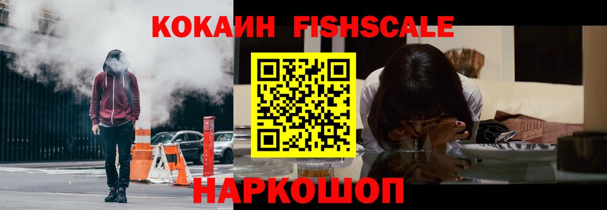 Кокаин FishScale Карасук