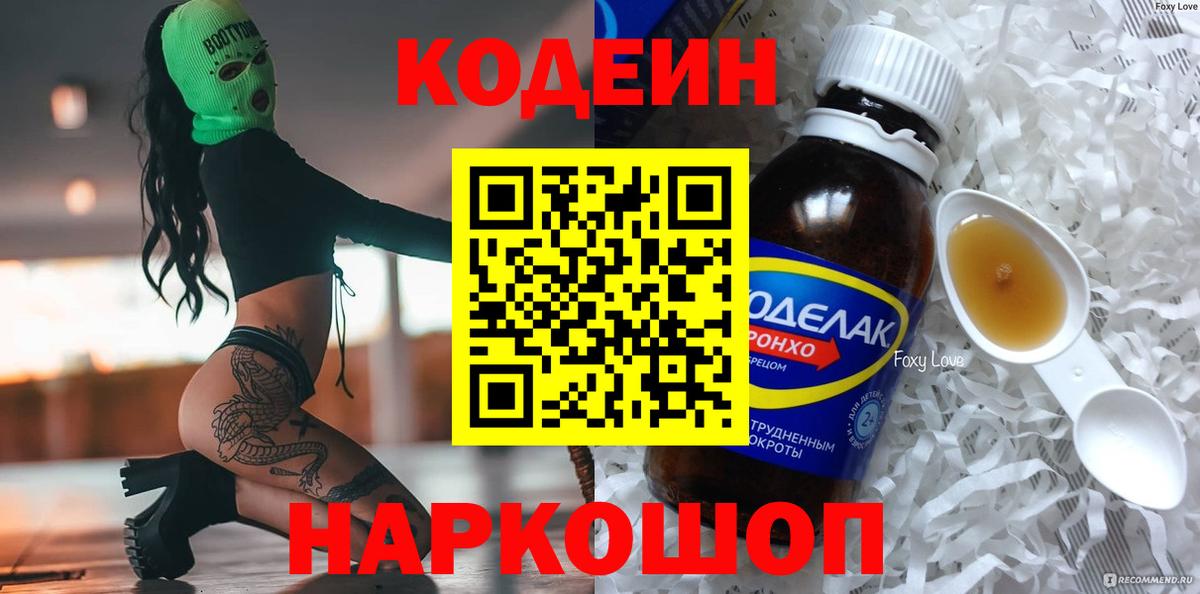 Codein Purple Drank  Вход с VPN  Карасук  Кодеиновый сироп Lean напиток Lean (лин) 
